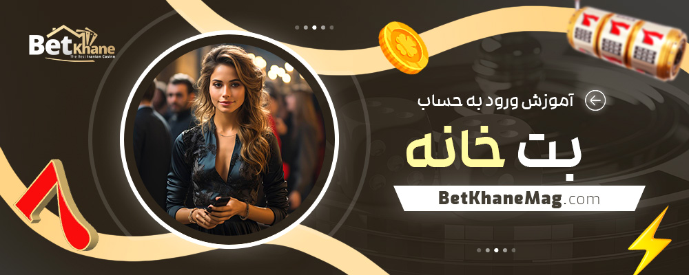 آموزش-ورود-به-حساب-بت-خانه