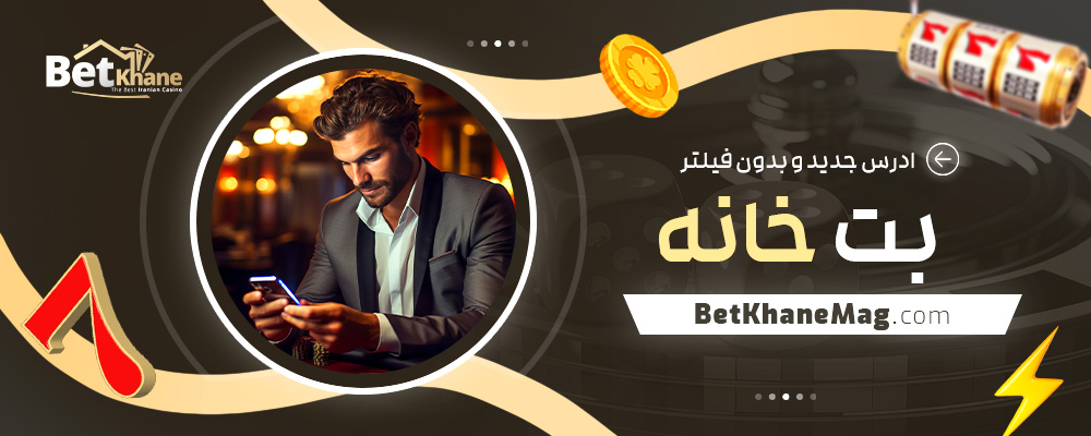 ادرس-جدید-و-بدون-فیلتر-بت-خانه