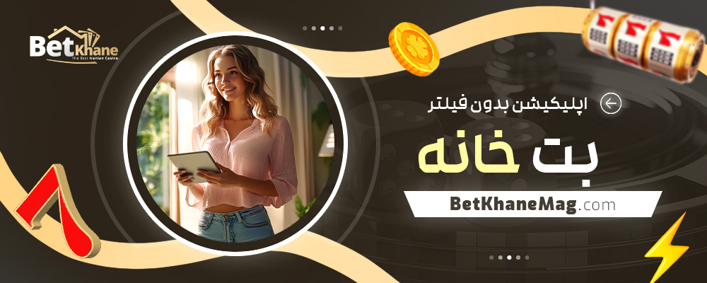 اپلیکیشن-بدون-فیلتر-بت-خانه