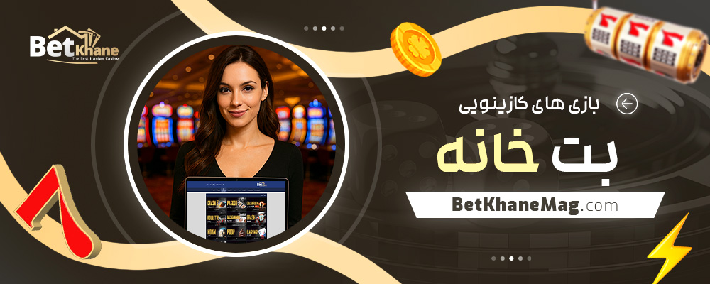 بازی‌-های-کازینویی-بت-خانه