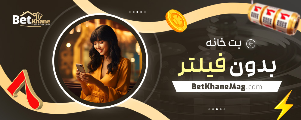 بت-خانه-بدون-فیلتر