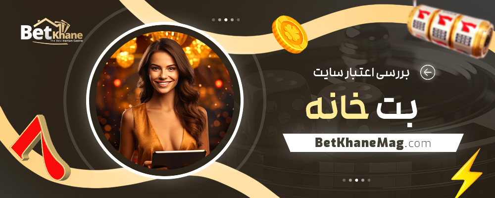 بررسی-اعتبار-سایت-بت-خانه