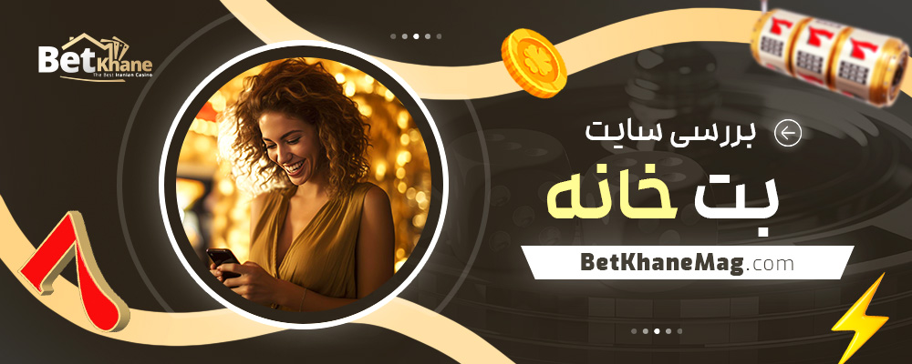 بررسی-سایت-بت-خانه