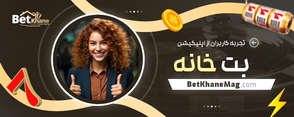 تجربه-کاربران-از-اپلیکیشن-بت-خانه
