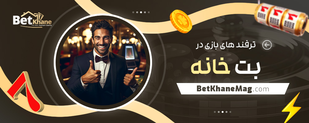 ترفند-های-بازی-در-بت-خانه