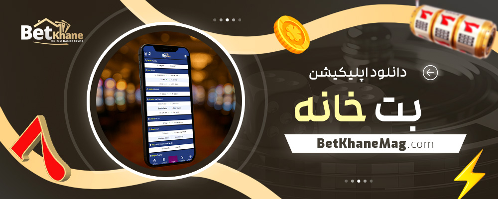 دانلود-اپلیکیشن-بت-خانه