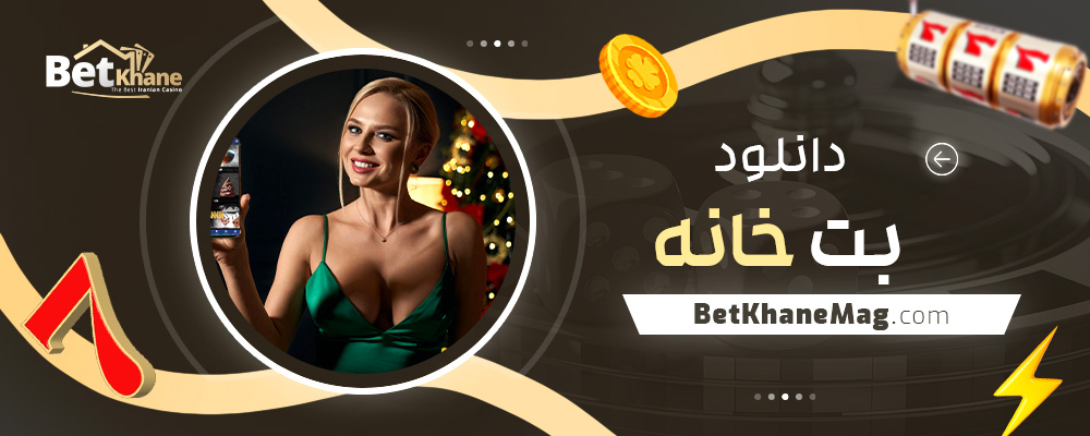 دانلود-بت-خانه