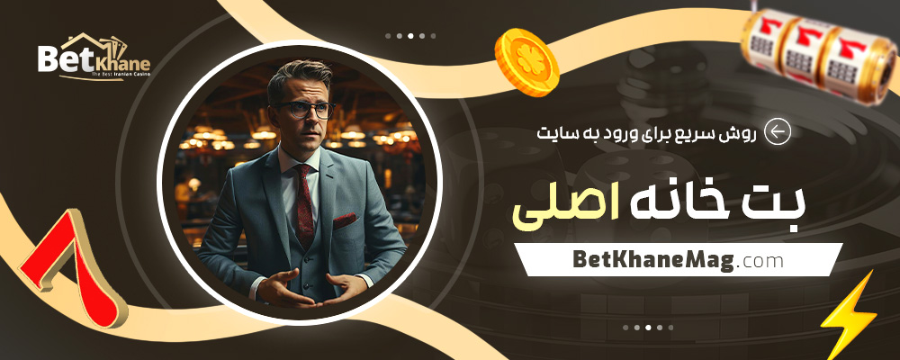 روش-سریع-برای-ورود-به-سایت-بت-خانه-اصلی