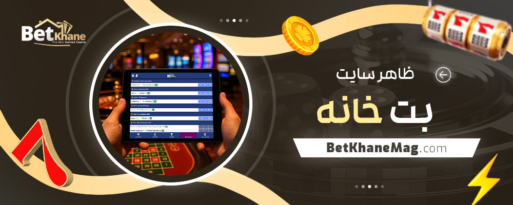 ظاهر-سایت-بت-خانه