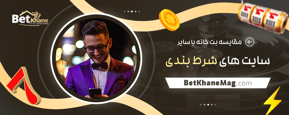 مقایسه-بت-خانه-با-سایر-سایت‌-های-شرط-بندی