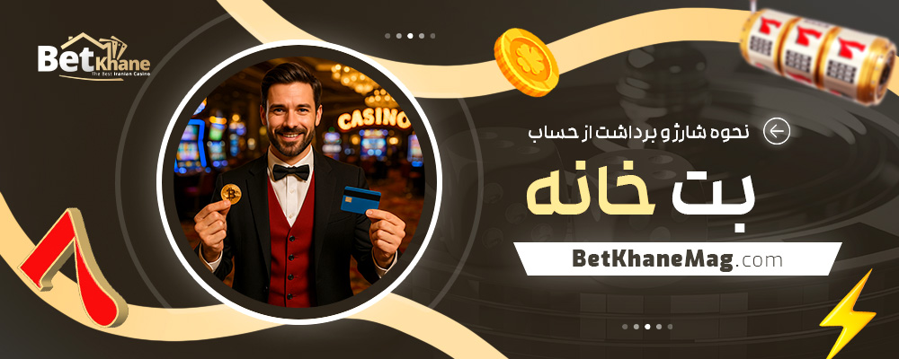 نحوه-شارژ-و-برداشت-از-حساب-بت-خانه