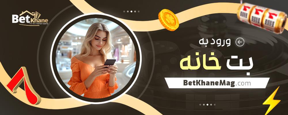 ورود-به-بت-خانه