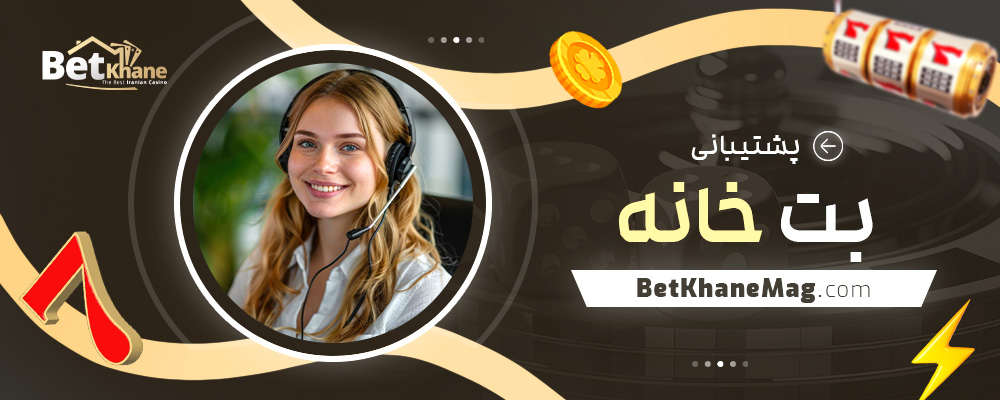 پشتیبانی-بت-خانه